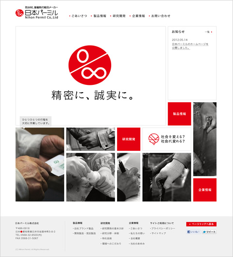 日本パーミル株式会社 ホームページ